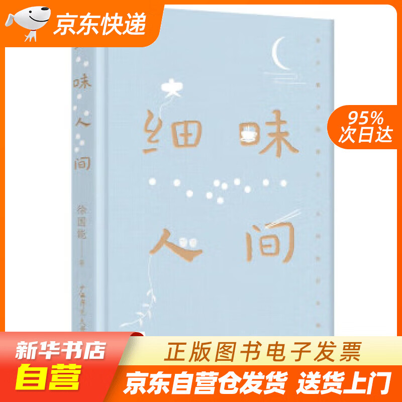 【全新正版图书】细味人间(董桥盛赞,台湾散文名家徐国能新力作.