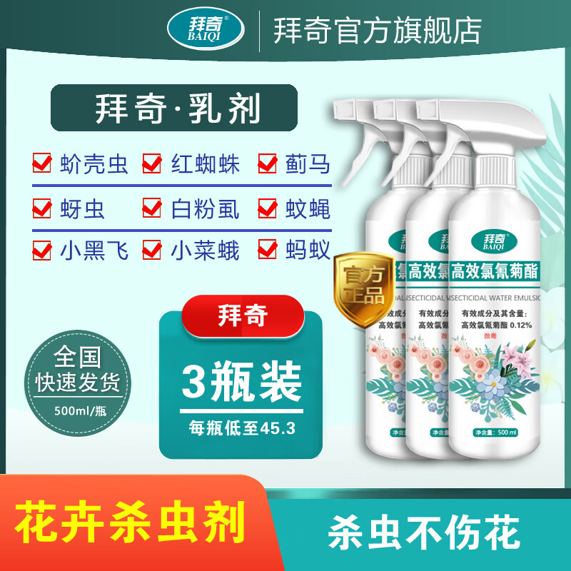 拜奇乳剂 虫控虫净一号花卉植物杀虫花草通用蚜虫小黑飞蚧壳虫专用 3