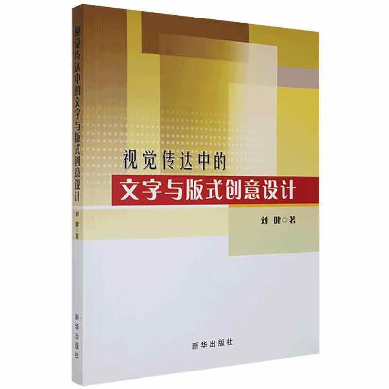 视觉传达中的文字与版式创意设计书法  图书