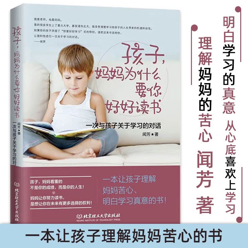 孩子妈妈为什么要你好好读书 一次与孩子关于学习的对话 如何说孩子才会听正面管教 青春期叛逆期孩子教育 儿童教育心理学书 孩子，妈妈为什么要你好好读书