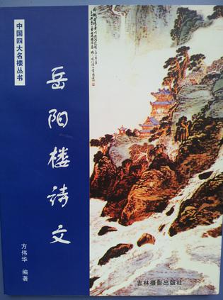 中国四大名楼：滕王阁传奇 方伟华 吉林摄影出版社【正版图书】