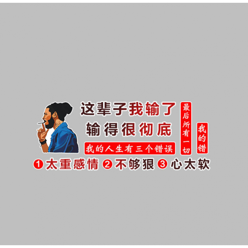 汽车贴纸这辈子我输了输的很彻底车贴个性文字人生有三个错装饰贴