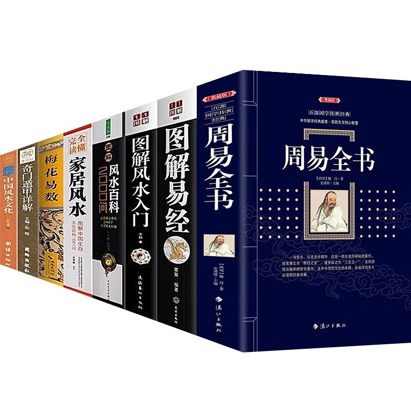 8本图解周易大全全书 图解易经 图解风水入门 图解家居风水 奇门遁甲