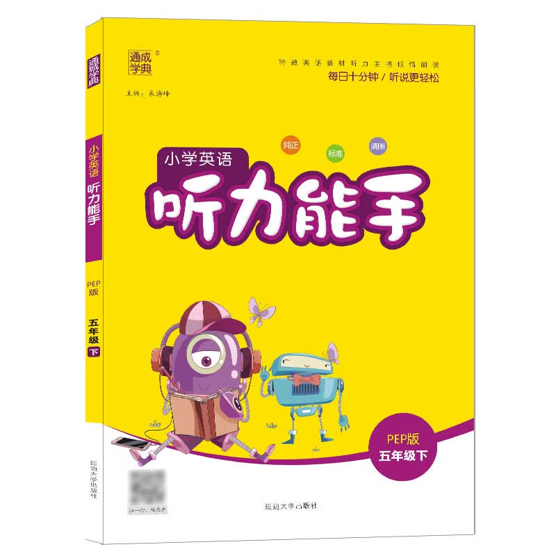 通城学典小学英语听力能手3三4四5五6六年级上下册PEP人教版小学生英语听力专项练习册阅读训练英文辅导书 五年级下册 小学通用