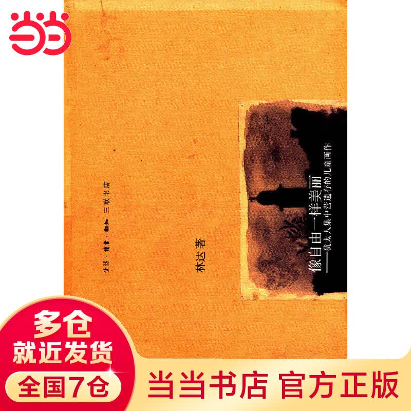 像自由一样美丽（第二版 林达作品集）