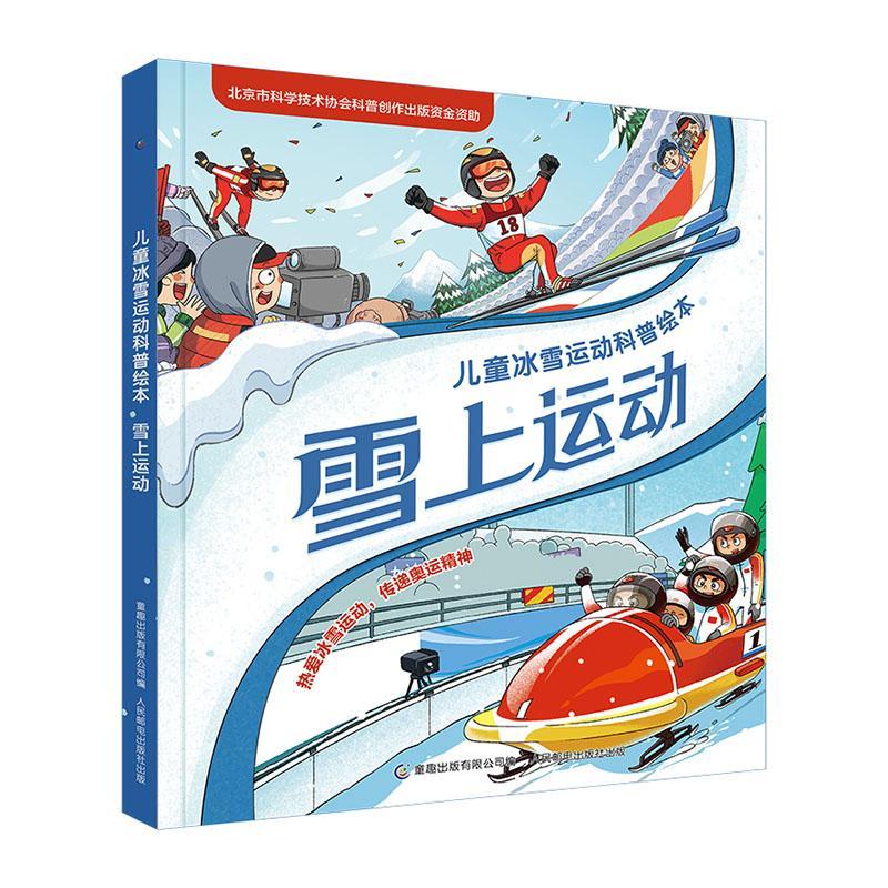 雪上运动童趣出版有限公司人民邮电出版社9787115577429 运动 健身书籍