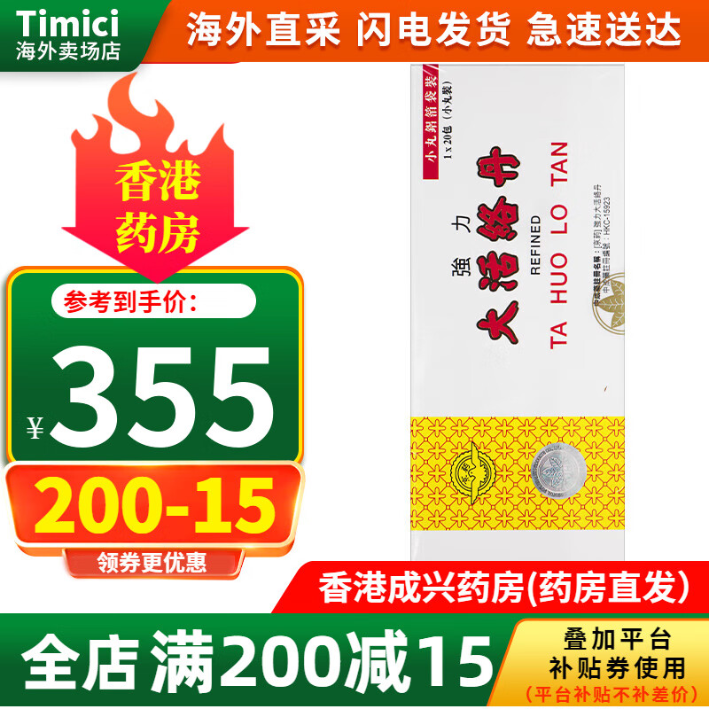 【香港直邮】原装港版京药强力大活络丹20包 活血镇痛 舒筋活络 祛风