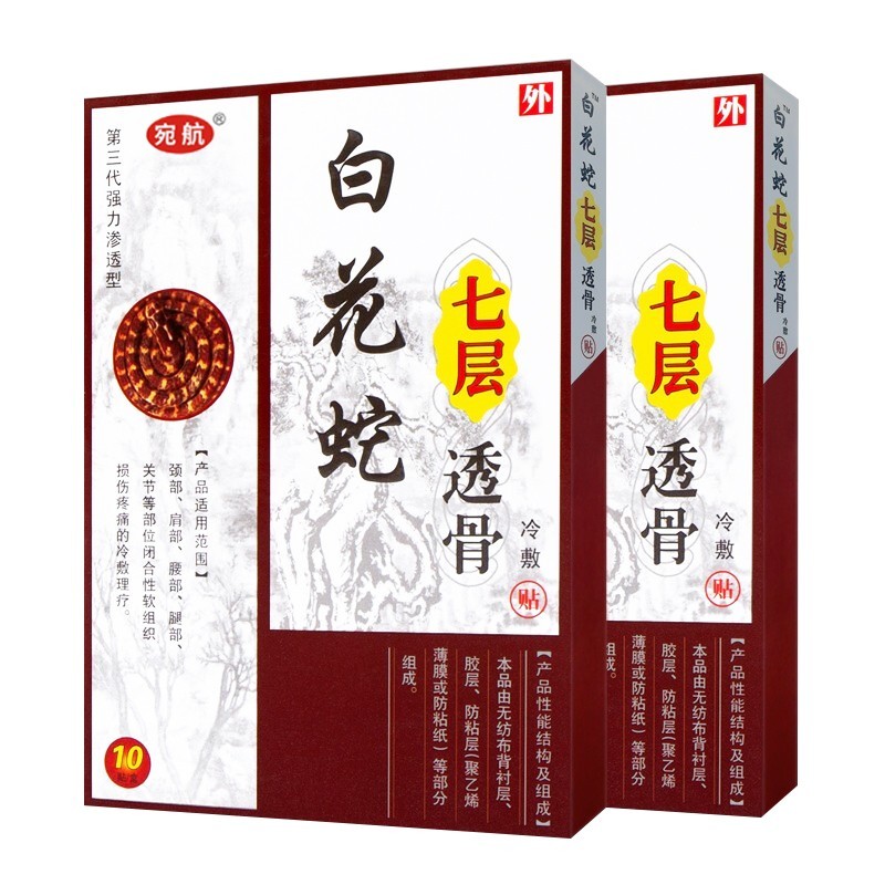 白花蛇七层透骨贴膏百花蛇膏腰椎疼痛贴膏 八盒