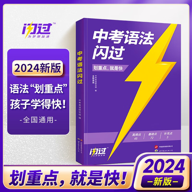 2024版中考四轮复习语文数学英语物理化学四轮复习英语词汇七八九年级初级中学中考资料 人教版本全套解题方法与技巧 4轮复习 中考语法闪过
