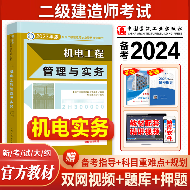 备考2024二级建造师考试用书 机电工程管理与实务 2023二建教材机电实务 二级建造师教材机电 二级建造师增项 机电工程 2023年版二建机电教材
