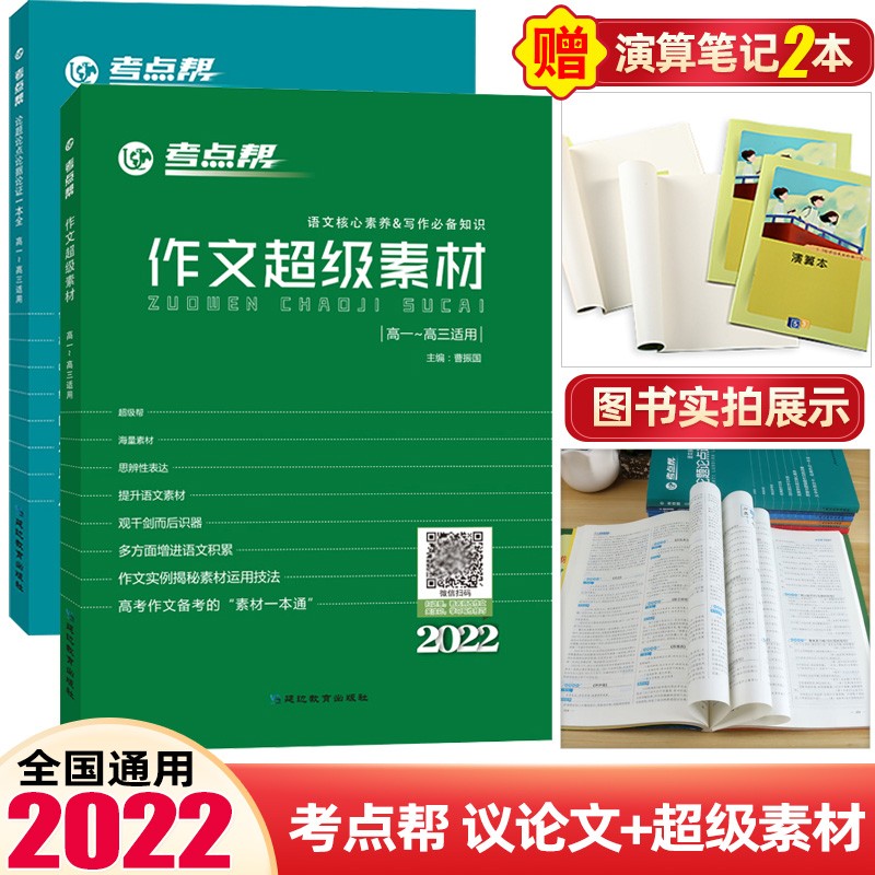 2022考点帮作文超级素材+论题论点论据论证一本全语文高中作文素材高一高二高三 论题论点论据论证一本全+作文超级素材