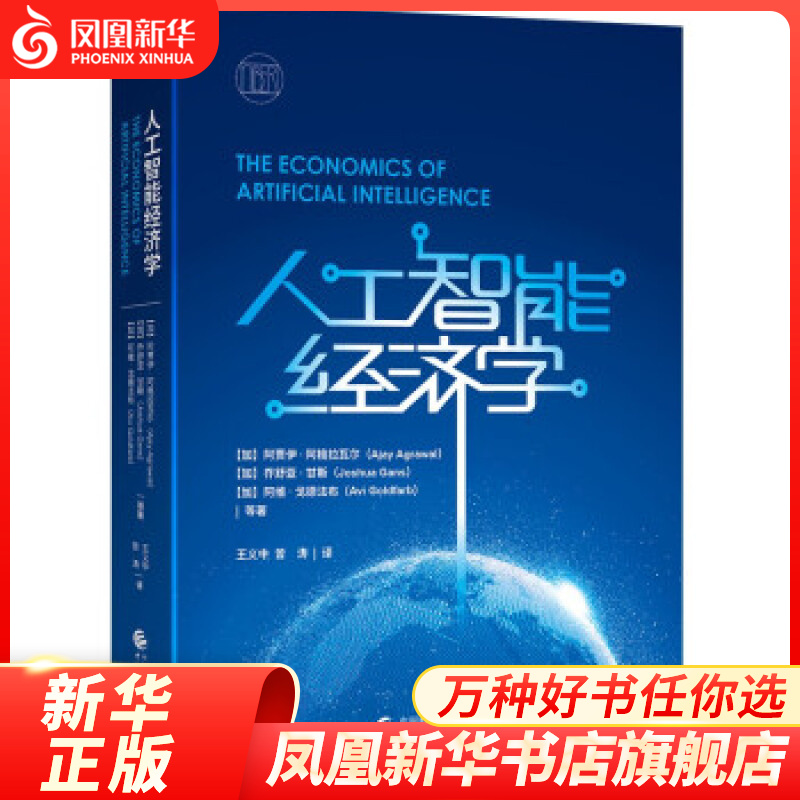 人工智能经济学 经济理论书籍 中国财政经济出版社 正版【凤凰新华书店旗舰店】