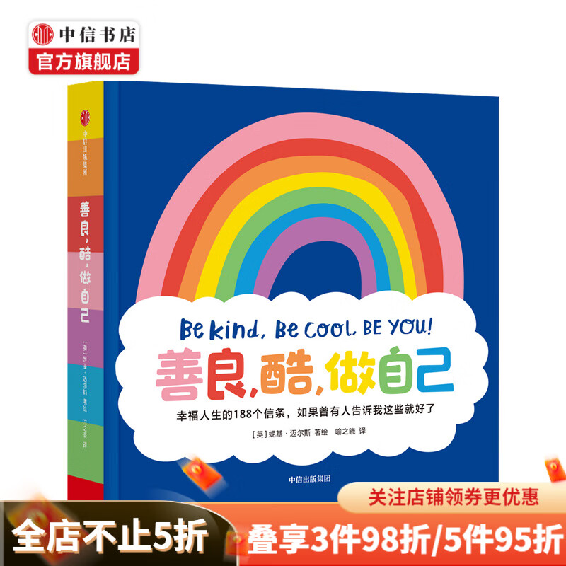 善良 酷 做自己 幸福人生的188个信条 中信书店