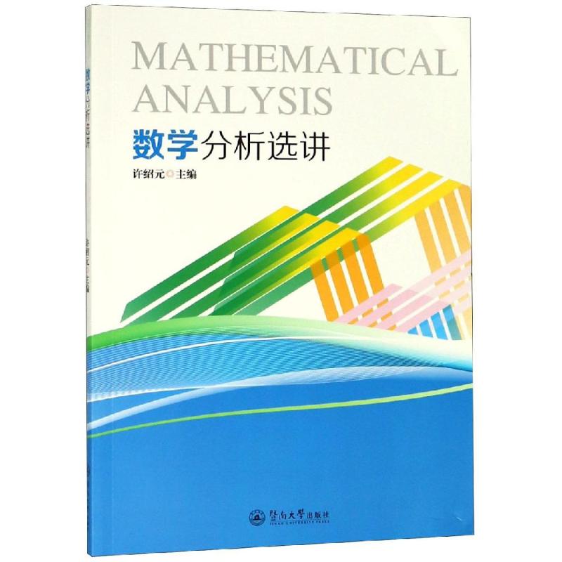 数学分析选讲【正版图书】