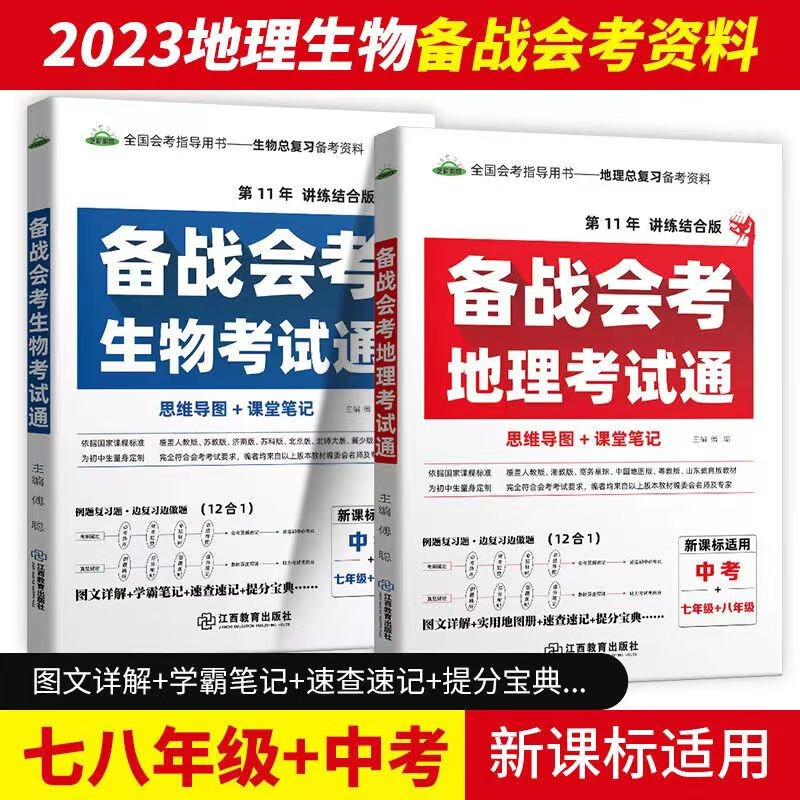 2023备战会考考试通地理生物全国通用初中学业水平考试地理生物练习题七八九年级生地会考总复习资料 地理+生物