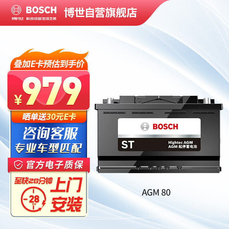 博世（BOSCH）汽车电瓶蓄电池AGM系列启停电瓶AGM80 12V以旧换新上门安装
