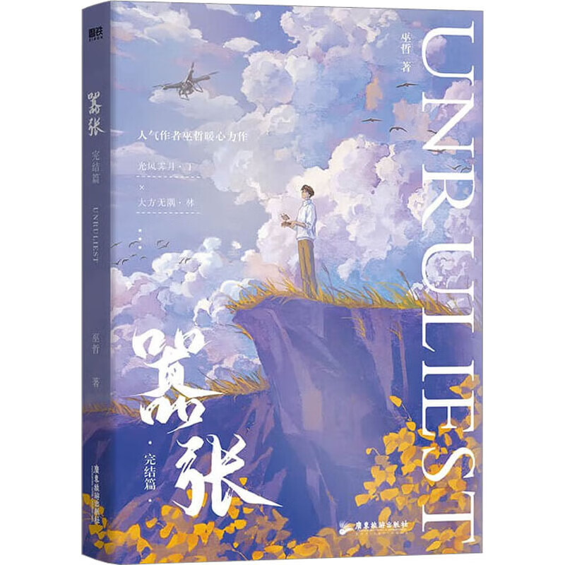 嚣张 完结篇(定制版) 巫哲 著 wx 图书