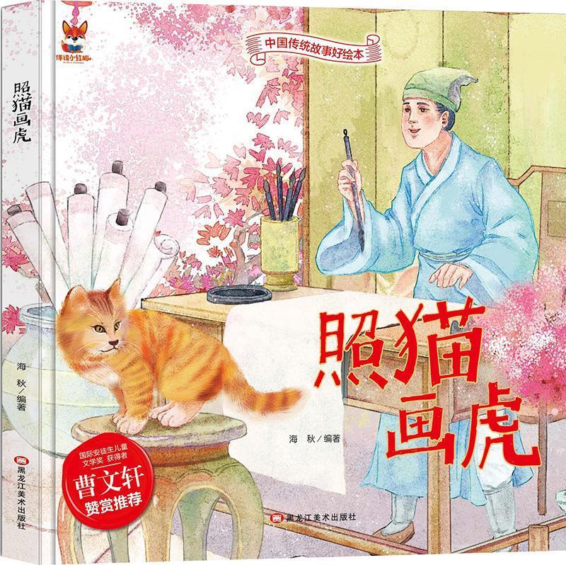 照猫画虎 中华传统经典故事 儿童经典精装故事宝宝睡前故事书3-6周岁