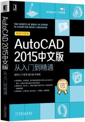 AutoCAD2015中文版从入门到精通9787111510222