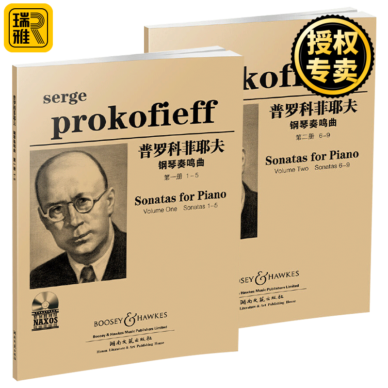 钢琴乐谱 普罗科夫菲耶夫 奏鸣曲集Ⅰ+Ⅱ 全2册册1-5 第二册6-9 钢琴奏鸣曲集 湖