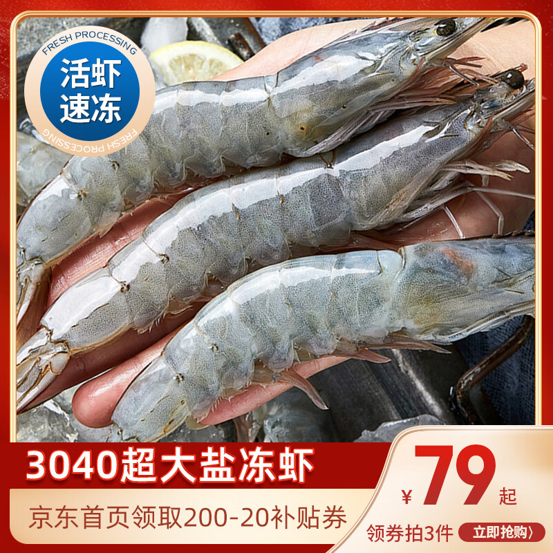 速鲜虾新鲜大虾盐冻鲜活超大青鲜虾海虾基围虾白虾净重 3040虾净重1斤(3份默认发一盒)