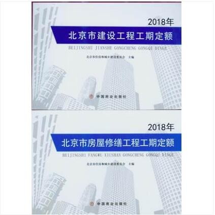 【建工社直发】2018年 北京市建设工程工期定额 和 2018年 北京市房屋修缮工程工期定额 2本/套 中国建筑工业出版社
