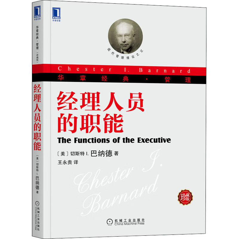 经理人员的职能 珍藏版 图书