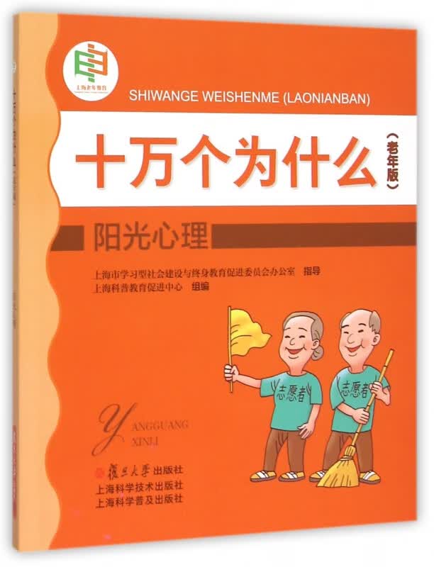 阳光心理(老年版)/十万个为什么
