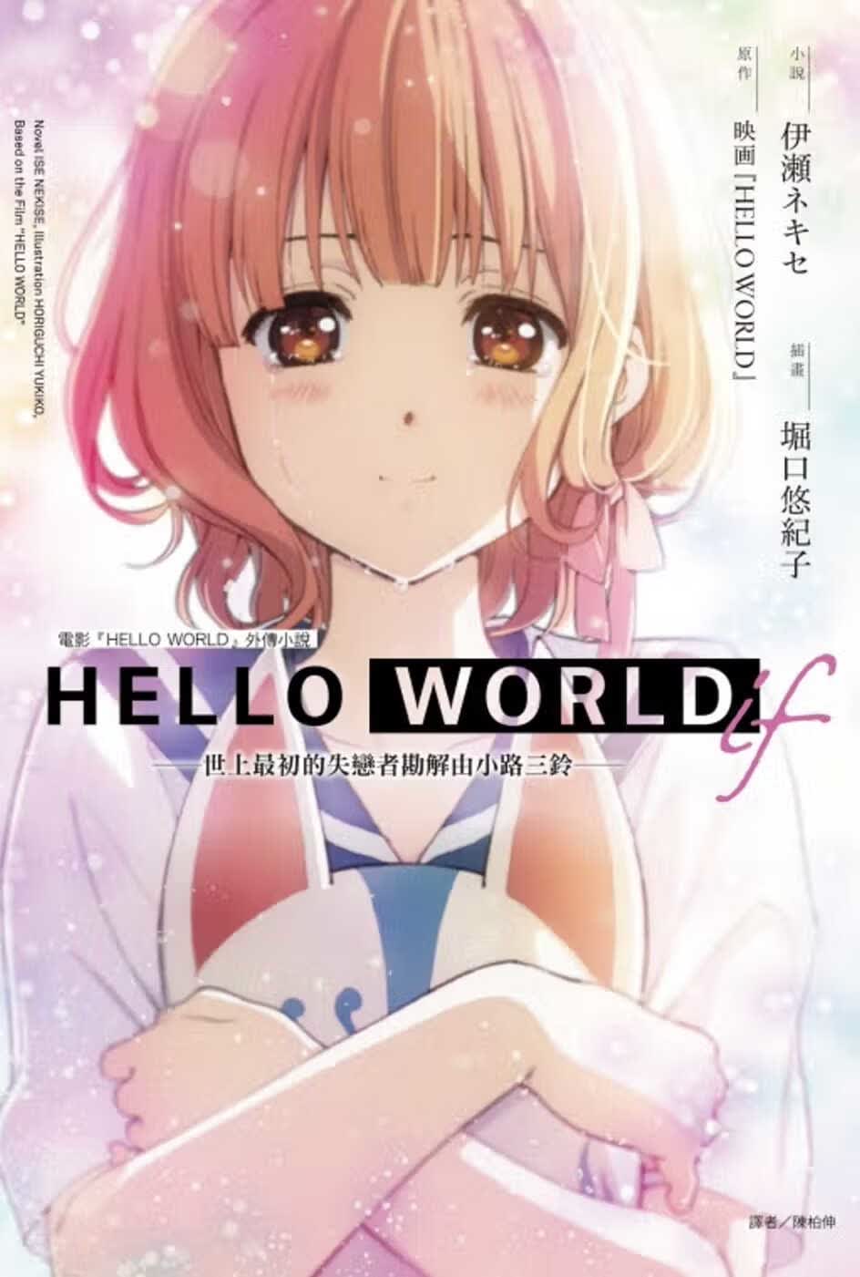 HELLO WORLD if ─世上最初的失恋者勘解由小路三铃─ 全