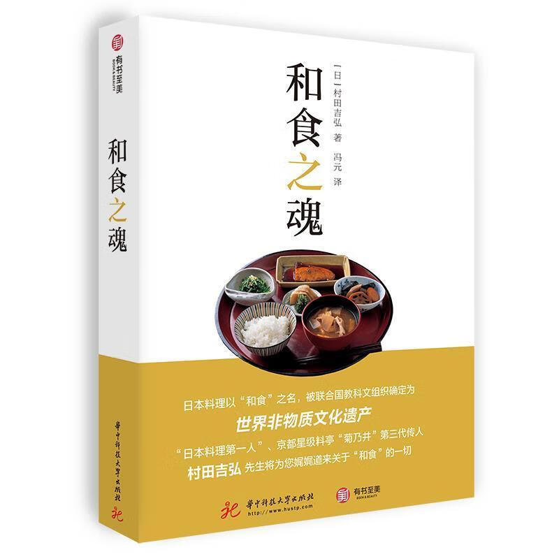 和食之魂村田吉弘烹饪/美食9787568073189 饮食文化日本普通大众
