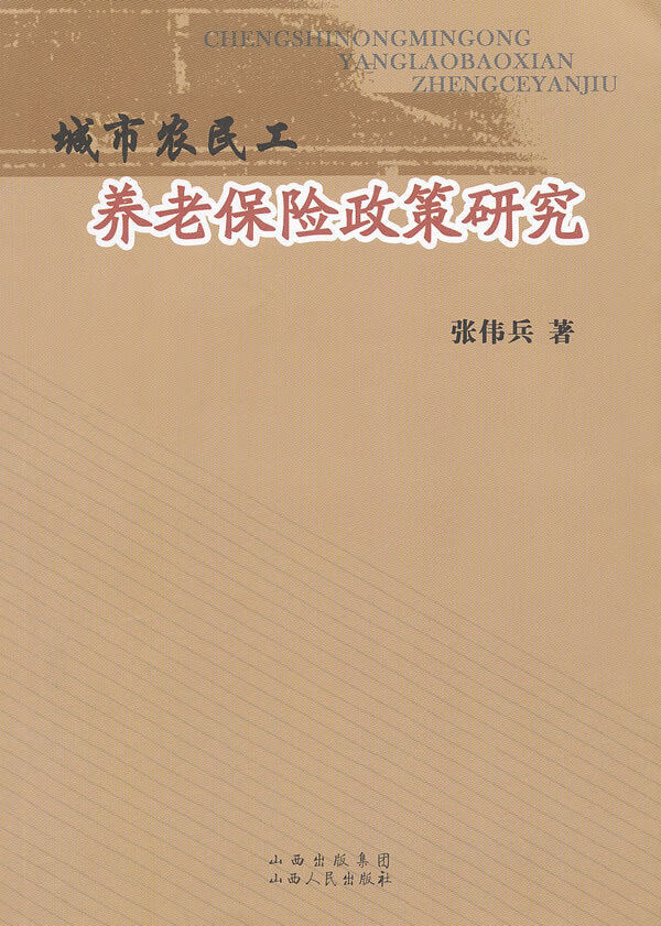 城市农民工养老保险政策研究【正版图书】