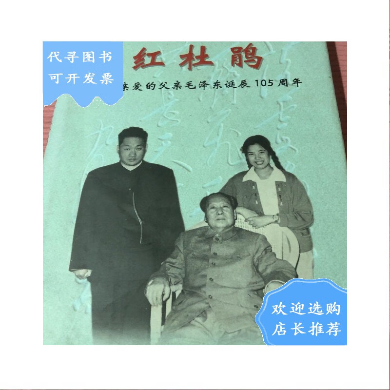 【二手八成新】我们爱韶山的红杜鹃