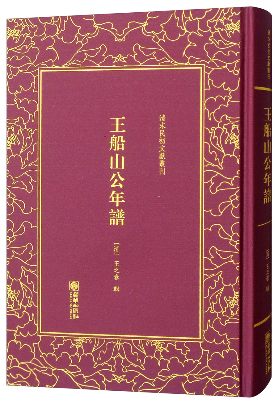 王船山公年谱/清末民初文献丛刊【以所选系列为准】【已您下单选择的系列、颜色发货】