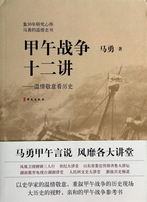 甲午战争十二讲--温情敬意看历史
