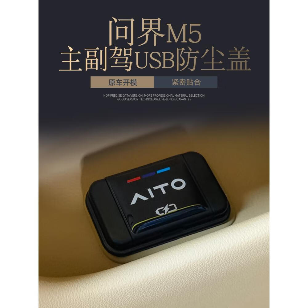 魔阀壳专用 于华为AITO问界M5中控USB充电保护盖改装饰品汽车用品EV配件