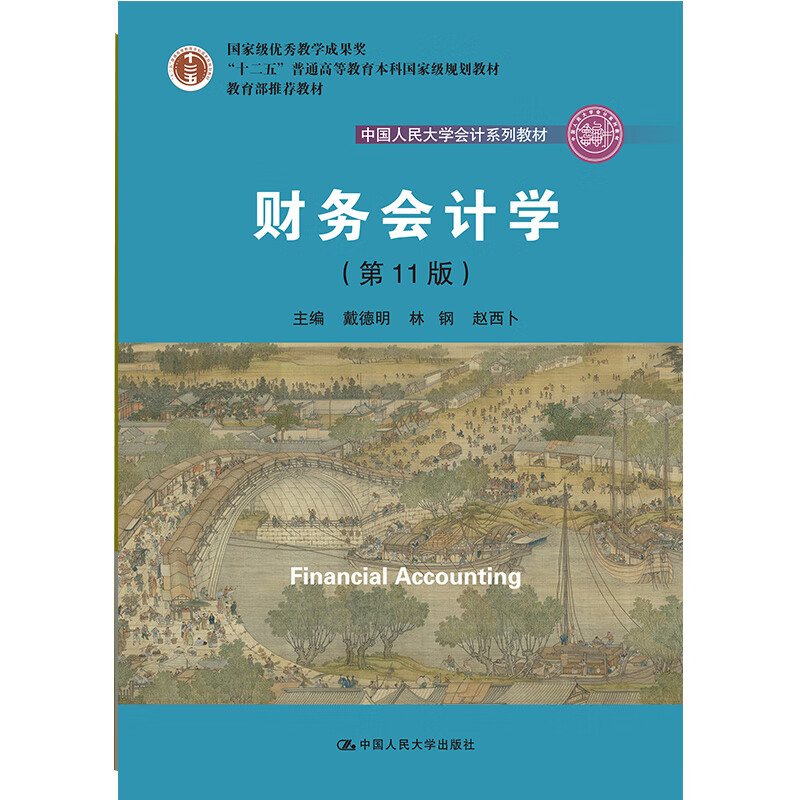 财务会计学（第11版）（中国人民大学会计系列教材；国家级优秀教学成果奖 教材；“十二五