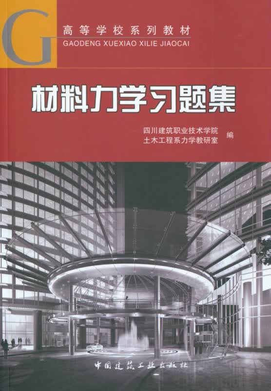 材料力学习题集(高等学校系列教材)