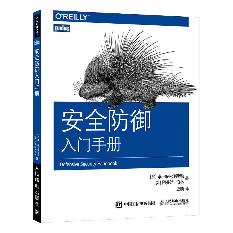 安全防御入门手册（图灵出品）