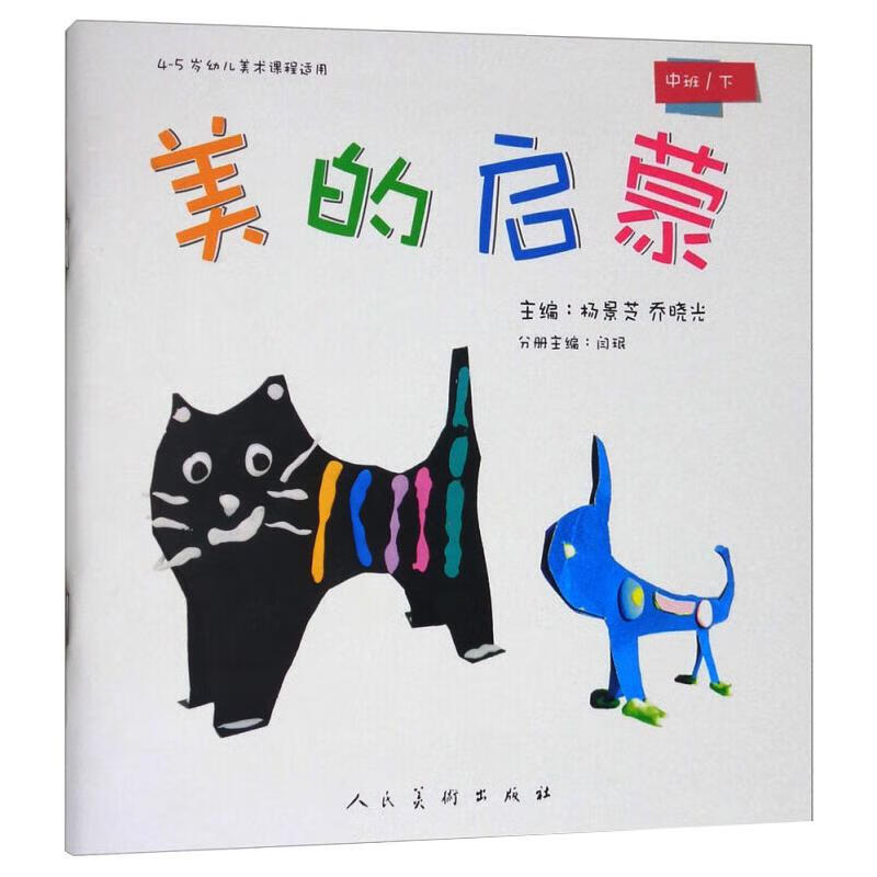 正版 美的启蒙（中班下） 杨景芝 乔晓光 艺术/动画