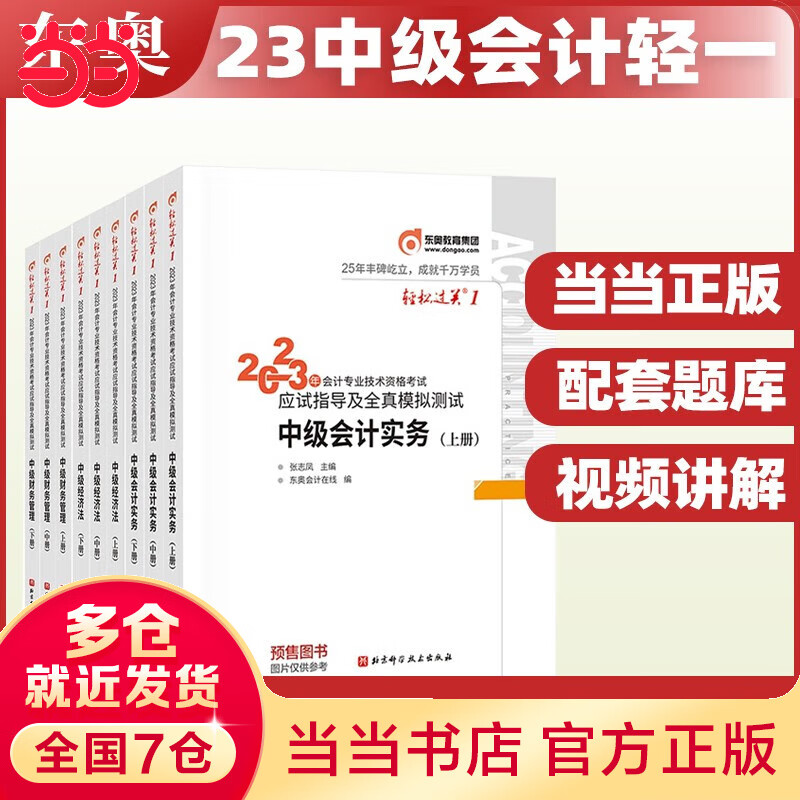 【科目可选 赠网络精讲课】23新版中级会