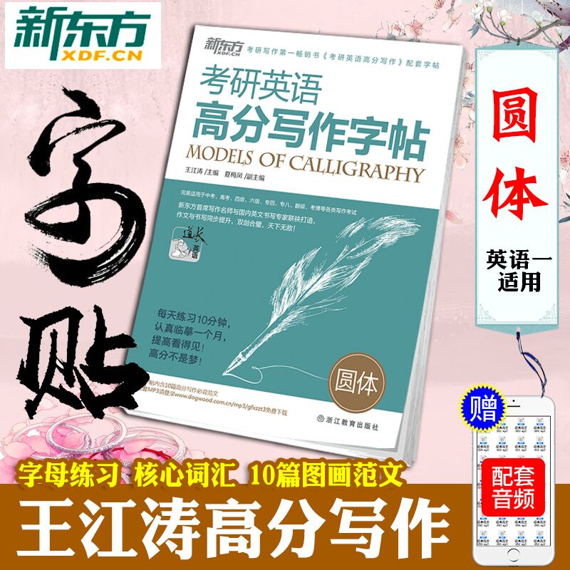 新东方王江涛字帖2023考研英语高分写作字帖 衡水体加强版手写印刷体意大利斜体 政治英语一英语二真题范文大学生硬笔钢笔英文字帖 高分写作字帖-圆体【10篇范文】