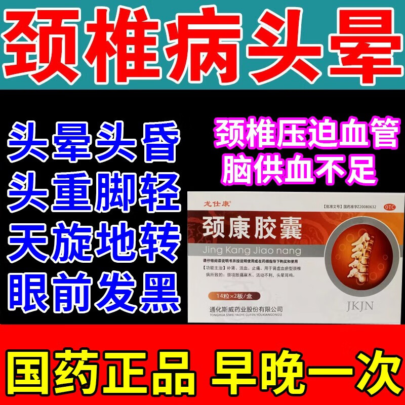 药】颈椎压迫血管引起的脑供血不足头晕头昏头痛站不稳中药颈康胶囊