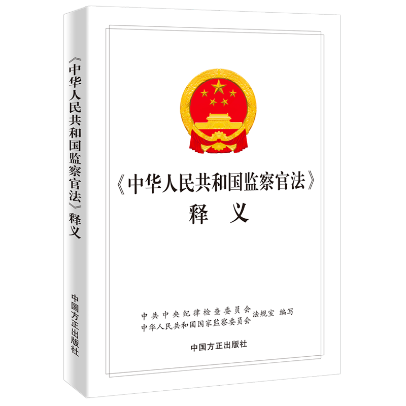 中华人民共和国监察官法释义