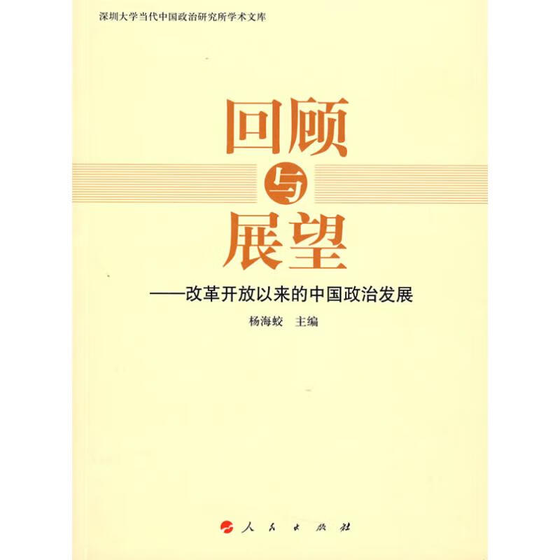 正版 回顾与展望:中国政治发展三十年 杨海蛟  主编 政治/军事/政治