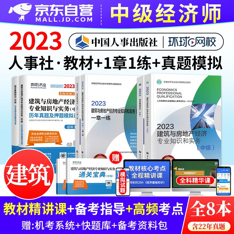 中级经济师2023教材+历年真题试卷+一章一练习题集 建筑与房地产+经济基础知识 8本套 经济师考试用书 提高阶段 可搭网课视频课程环球网校零基础过经济师精讲班刘艳霞三色笔记