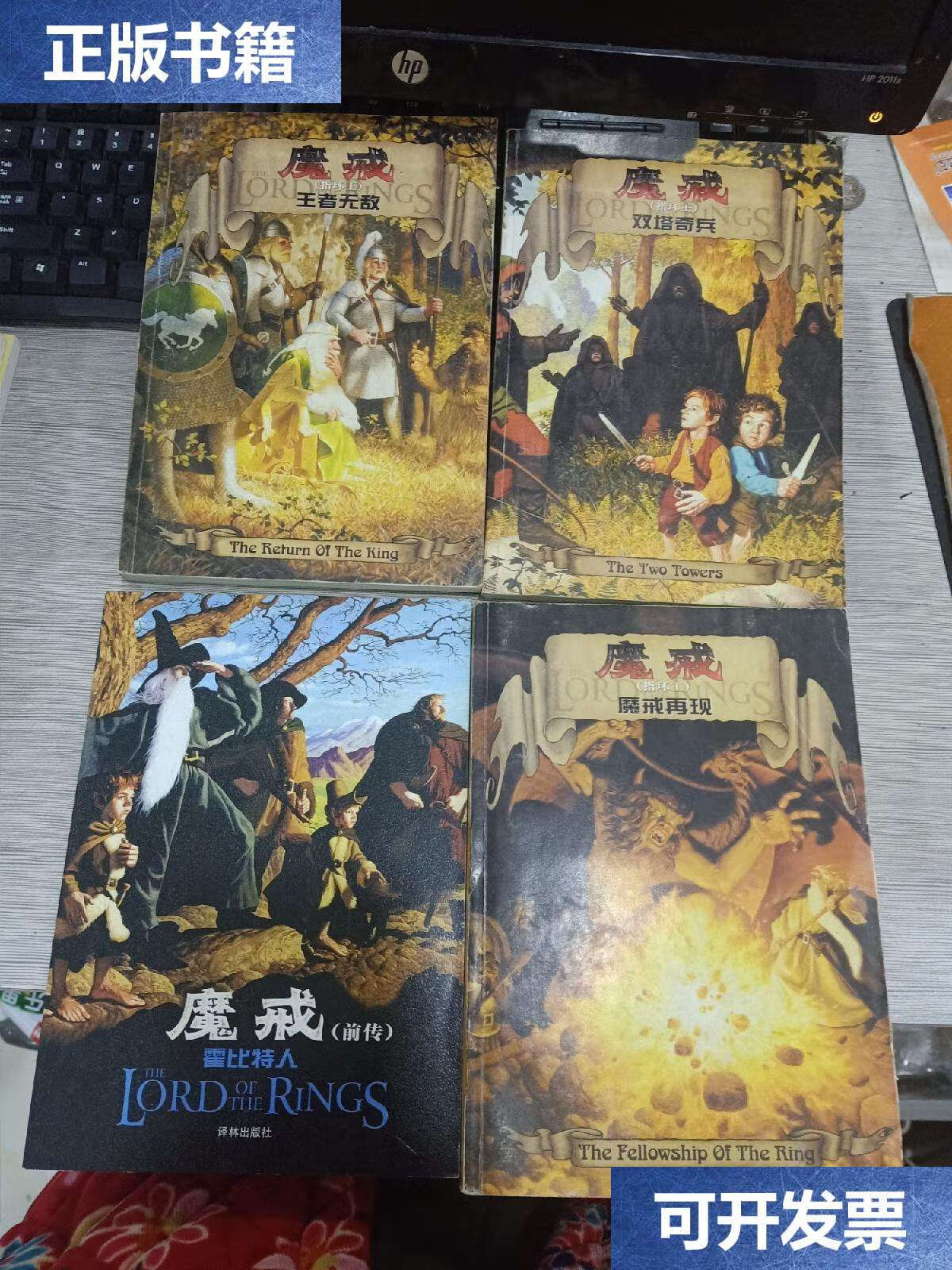 魔戒双塔奇兵. 魔戒前传 霍比特人 4本合售