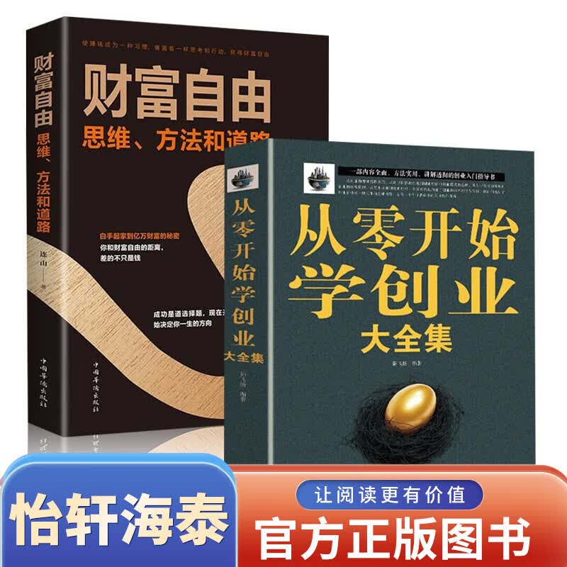 正版从零开始学创业大全集全套10册经商开店书籍创业生意经商赚钱指导商业思维互联网餐饮创业书籍 团队创 【2册 】从零开始学创业+财富自由使用感如何?