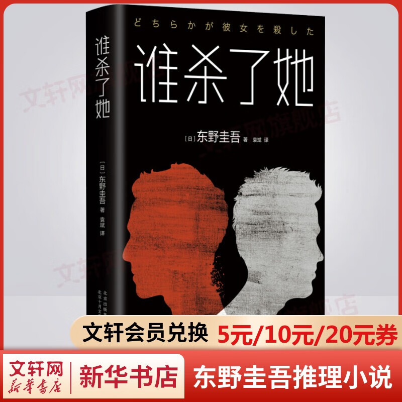 【自选】东野圭吾推理小说 谁杀了她
