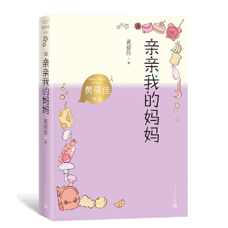 亲亲我的妈妈(黄蓓佳作品)