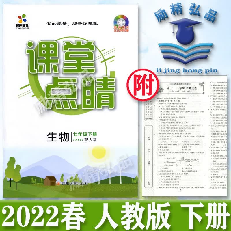 2023 课堂点睛 四川大学出版社 生物七年级下册人教版RJ